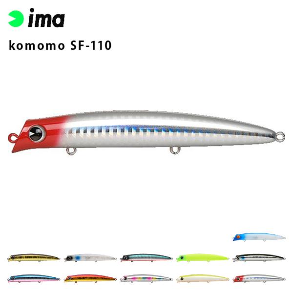 ima アムズデザイン komomo コモモ SF-110 シーバス 青物 スズキ ヒラスズキ フラ...