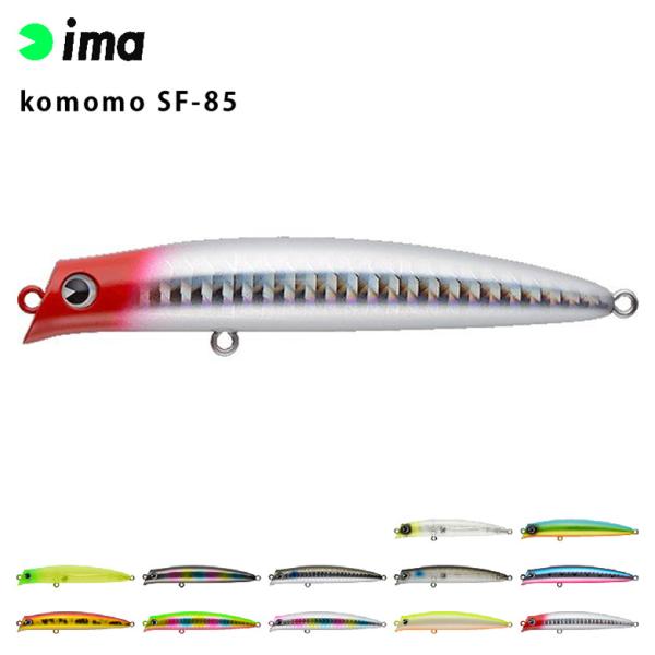 ima アムズデザイン komomo コモモ SF-85 シーバス 青物 スズキ ヒラスズキ フラッ...