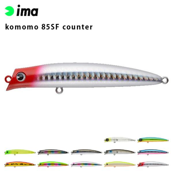 ima アムズデザイン komomo コモモ カウンター 85SF counter シーバス 青物 ...