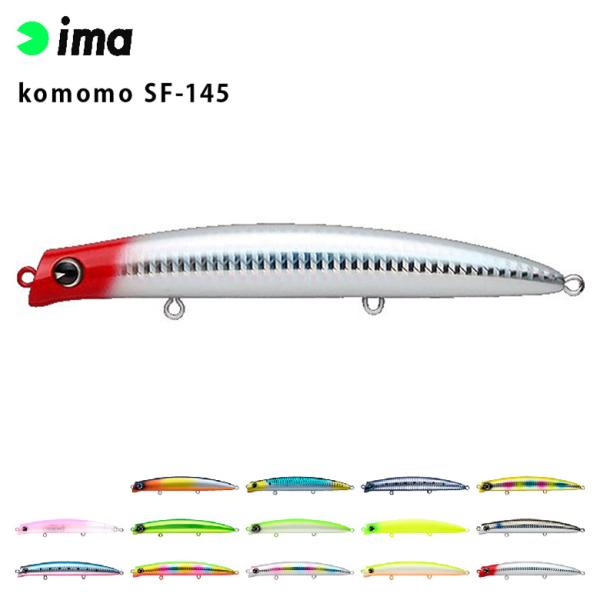 ima アムズデザイン komomo コモモ SF-145 シーバス 青物 スズキ ヒラスズキ フラ...