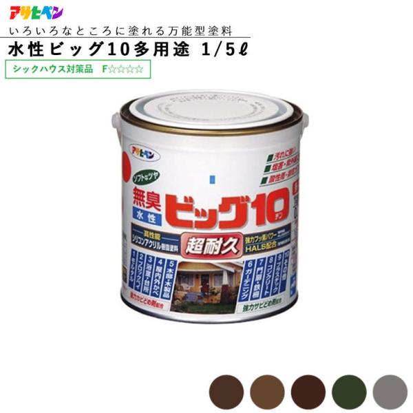 アサヒペン水性ビッグ10 多用途 1/5L(200ml) スモーキーダーク系 水性塗料 ASAHIP...