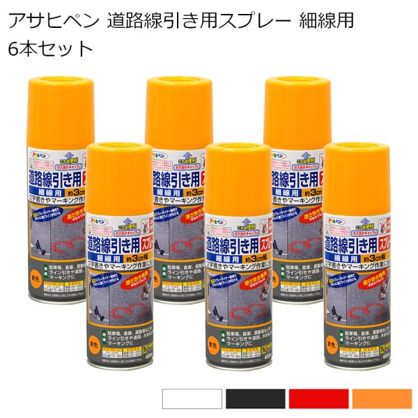 アサヒペン 道路線引き用スプレー 細線用 400ml 6本セット【白/黒/赤/黄色】 駐車場 ライン