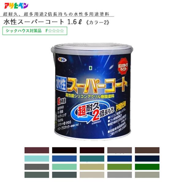 アサヒペン 水性スーパーコート 1.6L 全45色中20色《カラー2》 水性塗料 ASAHIPEN