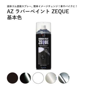 ラバースプレー ラバーペイント 剥がせる スプレー 塗料 液体ゴム AZ エーゼット 車 バイク ブラック ホワイト クリア ZEQUE 400ml｜plantz