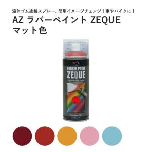 ラバースプレー ラバーペイント 剥がせる スプレー 塗料 液体ゴム AZ エーゼット 車 レッド ブルー イエロー オレンジ ZEQUE 400ml｜plantz