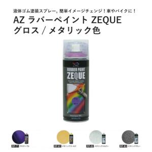 ラバースプレー ラバーペイント 剥がせる スプレー 塗料 液体ゴム AZ エーゼット 車 バイク ゴ...