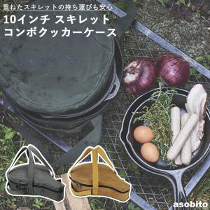アソビト ab-001 10インチ スキレット コンボクッカーケース オリーブまたはキャメル asobito アウトドア