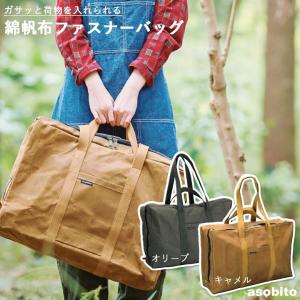 アソビト ab-022 ファスナーバッグ 幅54×高さ35×奥行16cm (オリーブまたはキャメル) asobito