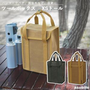 アソビト ab-047 ツールボックス XSトール asobito アウトドア キャンプ グランピング 防水帆布 工具箱 メール便