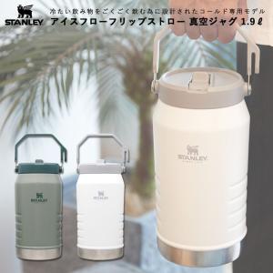 ジャグ 水筒 スタンレー プレゼント STANLEY  日本正規品 アイスフロー 2リットル ストロー おしゃれ 直飲み 食洗機対応