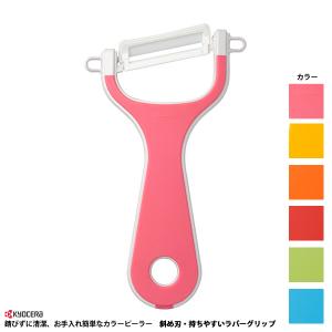 京セラ CP-NA10X カラーセラミック斜めピーラー ラバーグリップタイプ 皮むき カラフルキッチン 