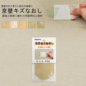 フジワラ化学 京壁 傷 キズ なおし 14g 少量 補修 補修材 内装 壁 修復 ヒビ 内壁 つや消し ジュラク壁 砂壁 和室