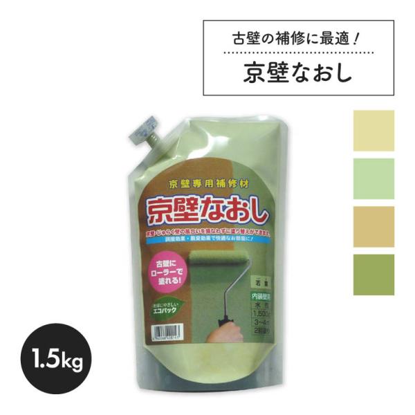 フジワラ化学 京壁 なおし 直し 珪藻土 1坪用 1.5kg 内装 壁 塗料 補修 塗り替え 和風 ...