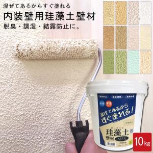 フジワラ化学 珪藻土 壁材 MIX 壁 補修 内装 内壁 10kg 10キロ 室内 diy 練り済み すぐに塗れる リフォーム 結露防止 脱臭 温度｜ものうりばPlantz