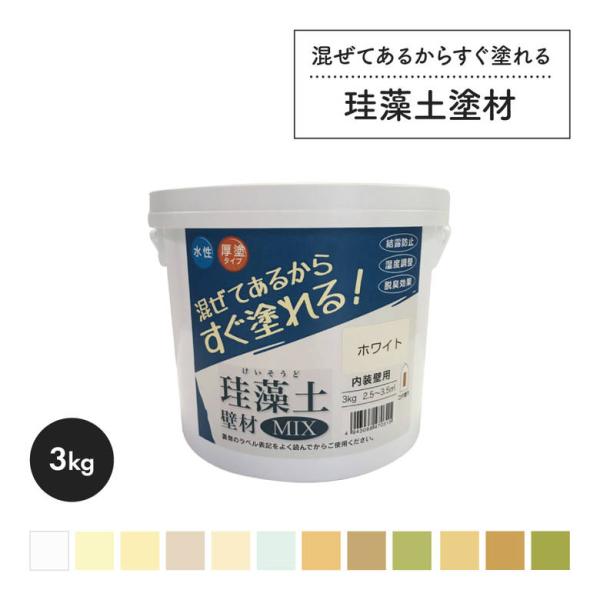 フジワラ化学 珪藻土 壁材 MIX 壁 補修 内装 内壁 3kg 3キロ 室内 diy 練り済み す...