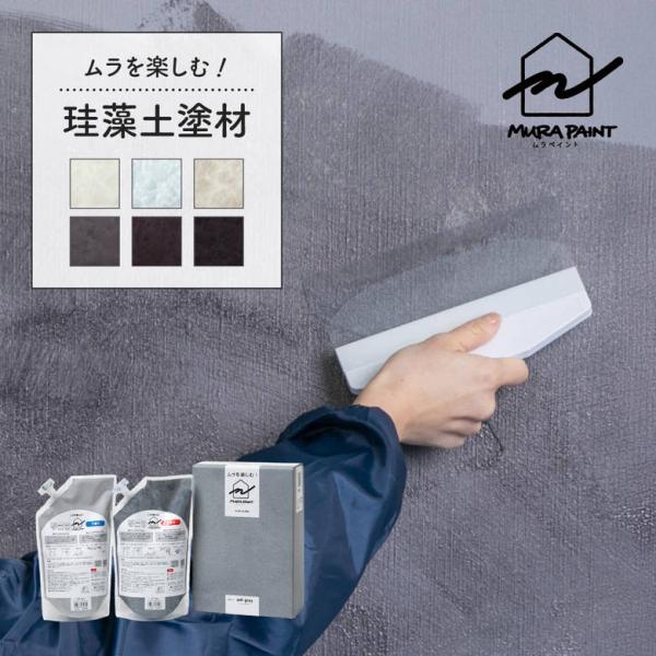 珪藻土 壁材 フジワラ化学 内装 壁 内壁 MURA PAINT 下塗り 上塗り セット DIY 簡...