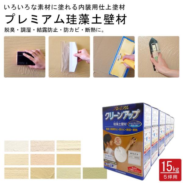 フジワラ化学 プレミアム 珪藻土 5坪用 15kg 壁材 内装 壁 内壁 仕上 壁紙 塗り壁 和風壁...