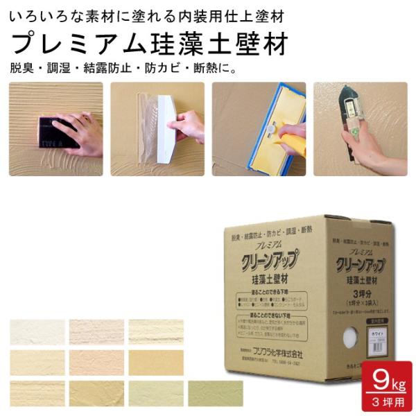 プレミアム 珪藻土 3坪用 9kg 壁材 内装 壁 内壁 仕上 壁紙 塗り壁 和風壁 コンクリート ...