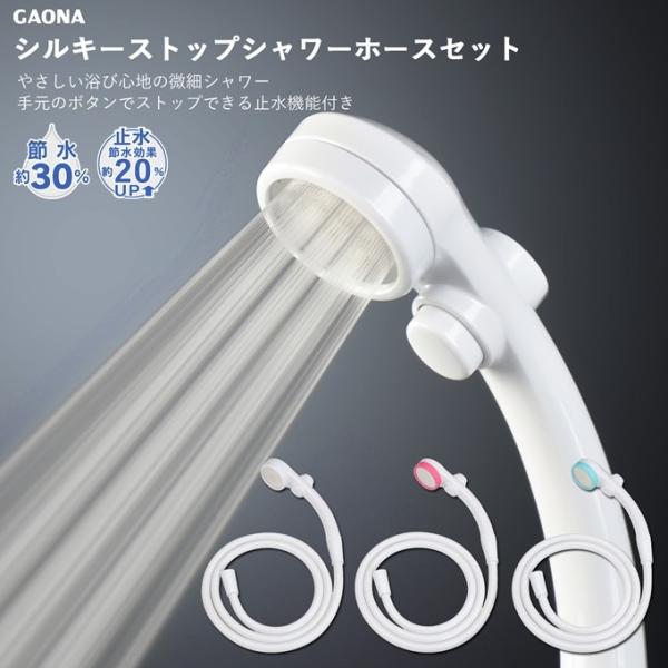 ガオナ GAONA シルキーストップシャワーヘッドとホースのセット 節水 極細 シャワー穴0.3mm...