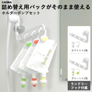 GAONA 詰め替え用パックがそのまま使える ミニホルダーとポンプセット ランドリーフック付き これええやん ガオナ カクダイ KAKUDAI