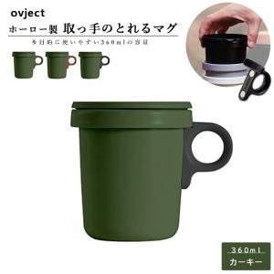 ovject O-EFM-KH ほうろうフックマグ 360ml カーキー 取っ手は選べる3色 阪和ホーロー オブジェクト マグカップ アウトドア キャンプ プレゼント ギフト