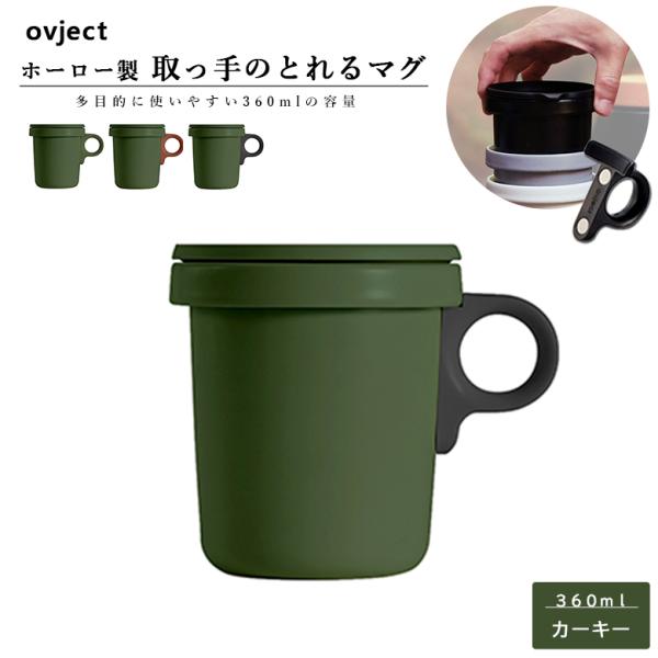 ovject O-EFM-KH ほうろうフックマグ 360ml カーキー 取っ手は選べる3色 阪和ホ...