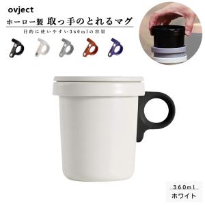 ovject 360ml フックマグ ホワイトブラック カップ