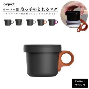 ovject O-EFMS-BK ほうろうフックマグ 240ml ブラック 取っ手は選べる5色 阪和ホーロー オブジェクト マグカップ アウトドア キャンプ プレゼント ギフト