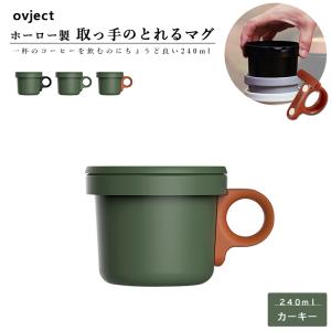 ovject O-EFMS-KH ほうろうフックマグ 240ml カーキー 取っ手は選べる3色 阪和ホーロー オブジェクト マグカップ アウトドア キャンプ プレゼント ギフト