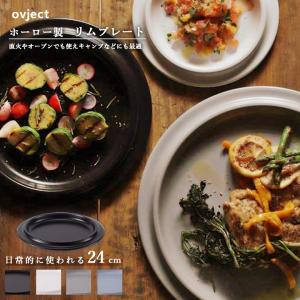 ovject O-ERP24 ほうろうリムプレート 24cm ホーロー ハースデザインズ オブジェクト 皿 食器 積み重ね可 収納 スタッキング おしゃれ 北欧 ギフト