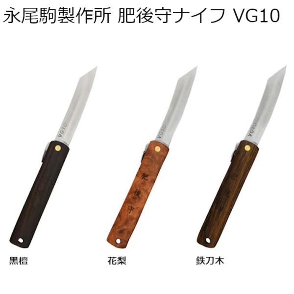永尾駒製作所 肥後守 VG10 アウトドアナイフ 天然木使用 料理 折りたたみナイフ ステンレス 折...