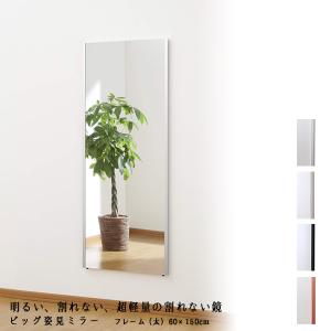 リフェクス REFEX ミラー MRM-5 ビッグ姿見ミラー フレーム 60×150cm フィルムミラー Jフロント建装 割れない 安全 防災
