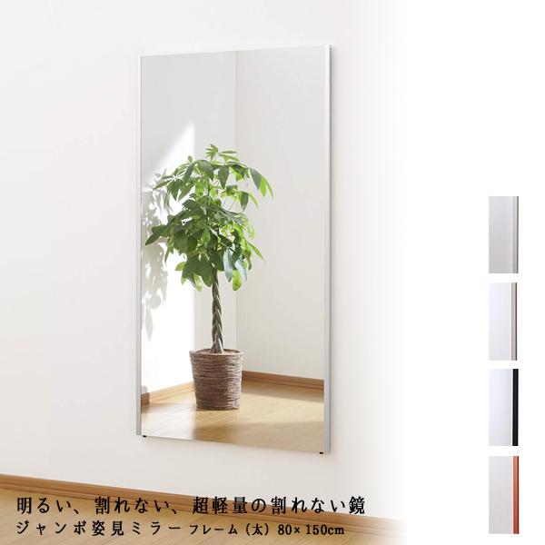 リフェクス REFEX ミラー MRM-6 ジャンボ姿見ミラー フレーム（太） 80×150cm フ...