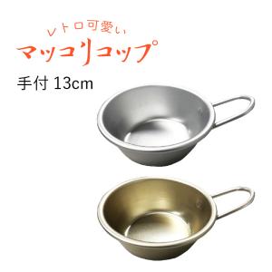 アルマイト マッコリカップ 手付 13cm シルバー