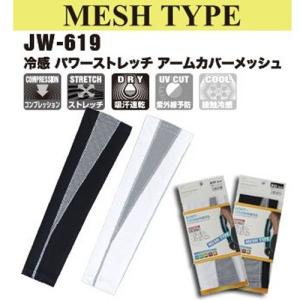 おたふく手袋 JW-619 BT冷感 パワーストレッチ アームカバー メッシュタイプ 【ブラックグレー/ホワイトグレー】