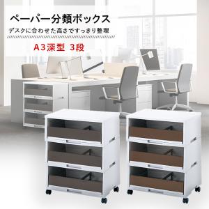リス ペーパー分類ボックス A3深型 3段 オフィス用品 コピー用紙収納