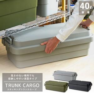 トランクカーゴ スタッキング TC-70S-LOW 浅型タイプ コンテナ収納 容量40L リス 収納ケース 爆買