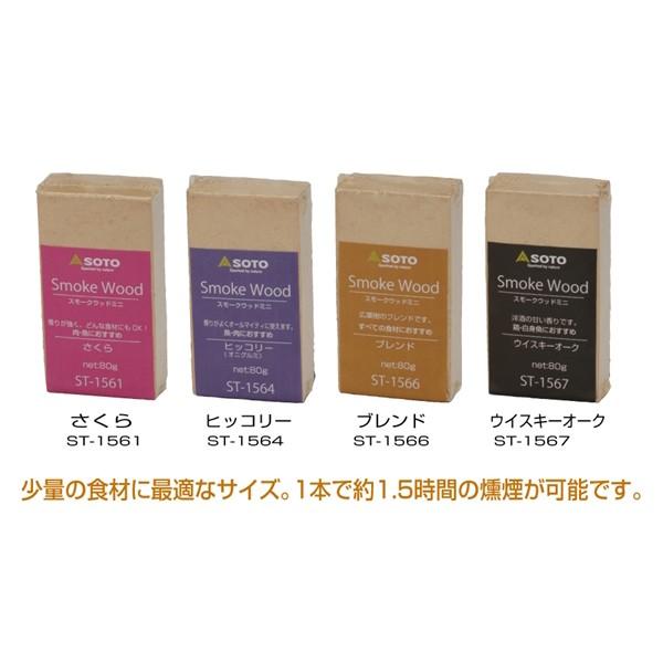 SOTO ソト いぶし処・スモークウッドミニ（80g）