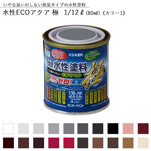 サンデーペイント 水性ECOアクア 極 1/12L（80ml） 全38色中20色《カラー1》
