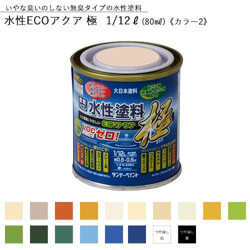 サンデーペイント 水性ECOアクア 極 1/12L（80ml） 全38色中18色《カラー2》