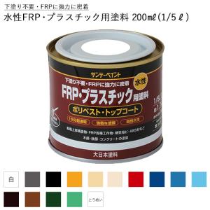 サンデーペイント 水性FRP・プラスチック用塗料 200ml（1/5L）