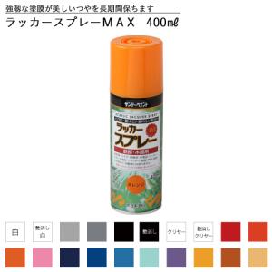 サンデーペイント ラッカースプレーMAX 400ml 全35色中20色《カラー1》｜plantz