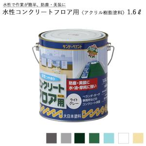 サンデーペイント 水性コンクリートフロア用 アクリル樹脂塗料 1.6L
