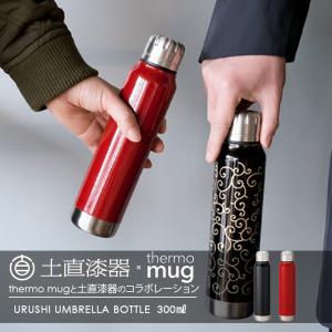 thermo mug（サーモマグ） 土直漆器 漆アンブレラボトル ミニ 190ml