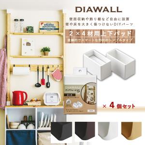 DIAWALL DWS24 ディアウォールS 2×4材用 上下パットセット(×4個セット)