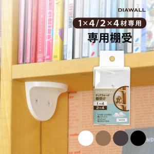 ディアウォール 棚受 棚受け 1×4材 2×4材 賃貸 棚 作り 壁面