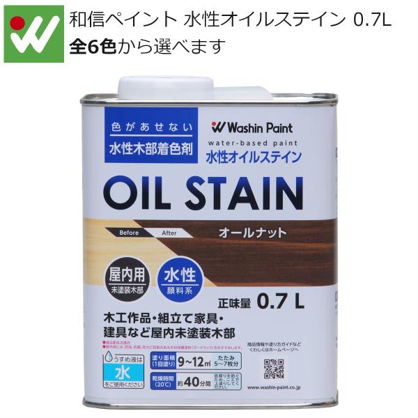 和信ペイント 水性オイルステイン 0.7L