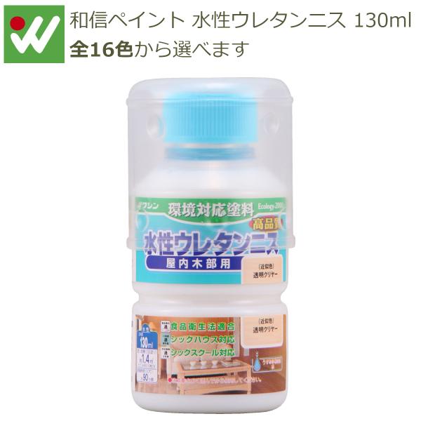 和信ペイント 水性ウレタンニス 130ml