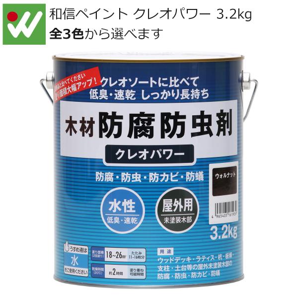 和信ペイント クレオパワー 3.2kg 水性 木材保護着色剤 防腐 防虫 防カビ 防蟻 防藻