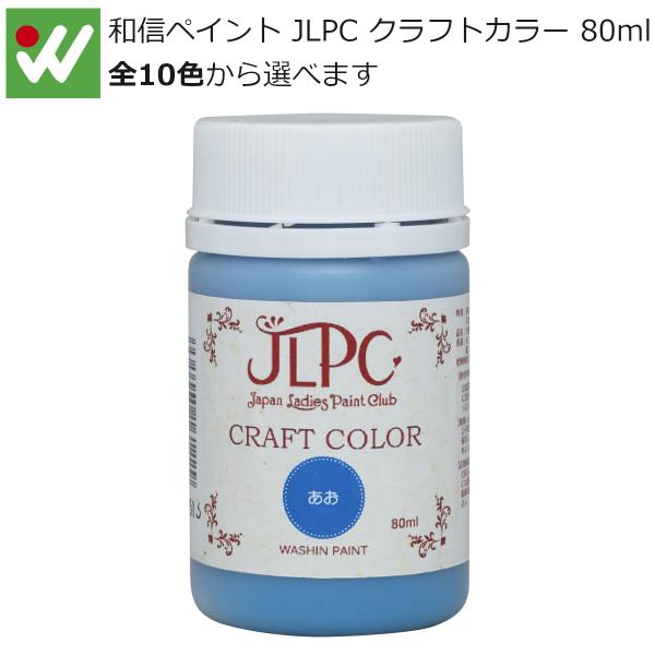 和信ペイント JLPC クラフトカラー 80ml 水性